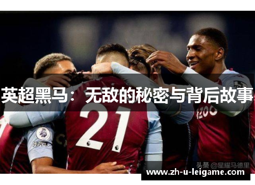 英超黑马：无敌的秘密与背后故事