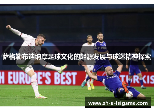 萨格勒布迪纳摩足球文化的起源发展与球迷精神探索