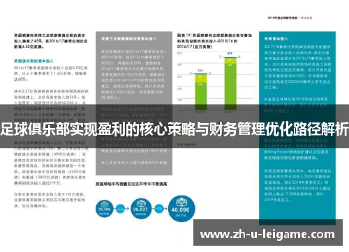 足球俱乐部实现盈利的核心策略与财务管理优化路径解析