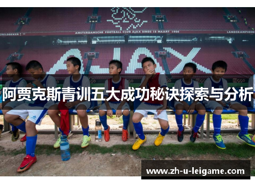阿贾克斯青训五大成功秘诀探索与分析