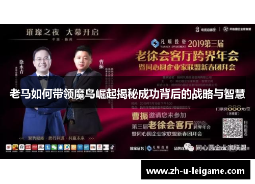 老马如何带领魔鸟崛起揭秘成功背后的战略与智慧