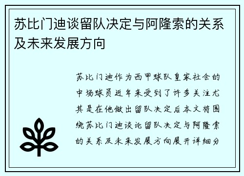 苏比门迪谈留队决定与阿隆索的关系及未来发展方向