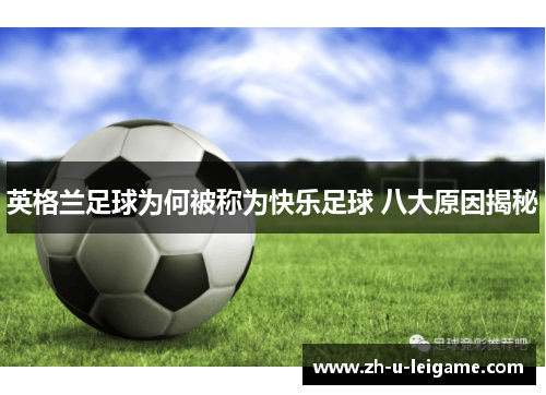 英格兰足球为何被称为快乐足球 八大原因揭秘 英格兰足球为何被称为快乐足球 八大原因揭秘