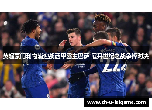 英超豪门利物浦迎战西甲霸主巴萨 展开世纪之战争锋对决