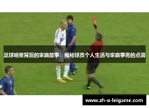 足球明星背后的家庭故事：揭秘球员个人生活与家庭事务的点滴