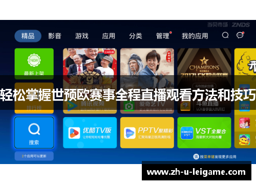 轻松掌握世预欧赛事全程直播观看方法和技巧