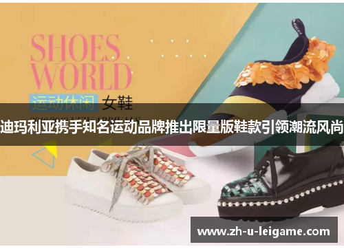 迪玛利亚携手知名运动品牌推出限量版鞋款引领潮流风尚