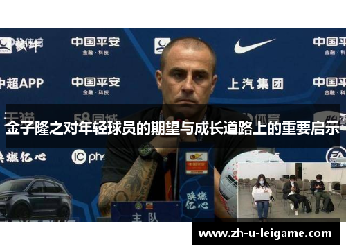 金子隆之对年轻球员的期望与成长道路上的重要启示