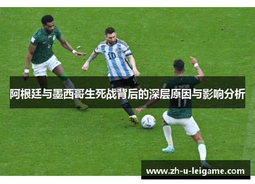 阿根廷与墨西哥生死战背后的深层原因与影响分析