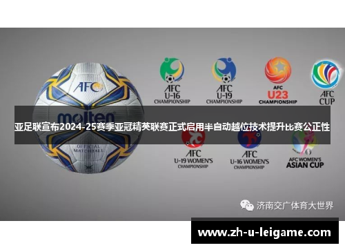 亚足联宣布2024-25赛季亚冠精英联赛正式启用半自动越位技术提升比赛公正性