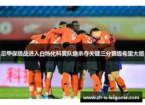 意甲保级战进入白热化科莫队绝杀夺关键三分晋级希望大增