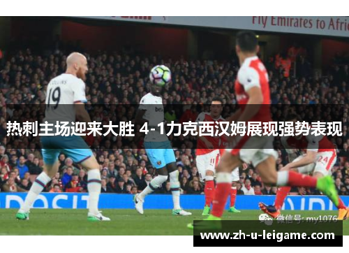 热刺主场迎来大胜 4-1力克西汉姆展现强势表现