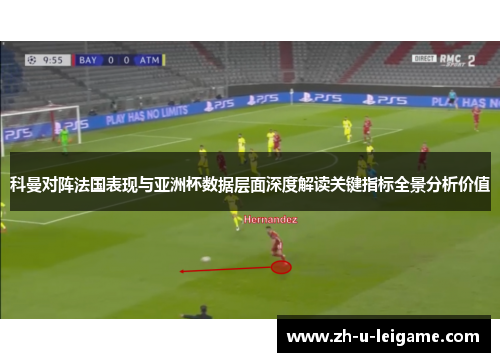 科曼对阵法国表现与亚洲杯数据层面深度解读关键指标全景分析价值