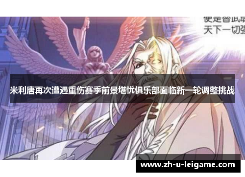 米利唐再次遭遇重伤赛季前景堪忧俱乐部面临新一轮调整挑战