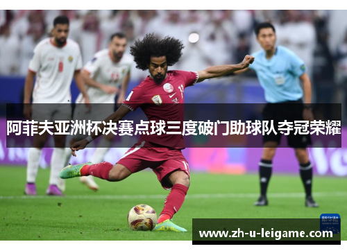 阿菲夫亚洲杯决赛点球三度破门助球队夺冠荣耀