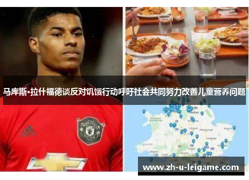 马库斯·拉什福德谈反对饥饿行动呼吁社会共同努力改善儿童营养问题