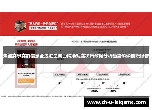 焦点赛事赛前信息全景汇总助力精准观赛决策数据分析趋势解读前瞻报告