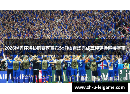 2026世界杯洛杉矶赛区宣布SoFi体育场完成草坪更换迎接赛事 2026世界杯洛杉矶赛区宣布SoFi体育场完成草坪更换迎接赛事