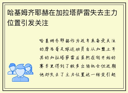 哈基姆齐耶赫在加拉塔萨雷失去主力位置引发关注 哈基姆齐耶赫在加拉塔萨雷失去主力位置引发关注