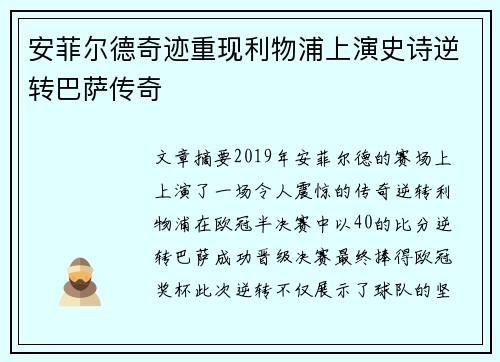 安菲尔德奇迹重现利物浦上演史诗逆转巴萨传奇