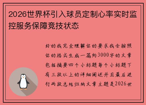 2026世界杯引入球员定制心率实时监控服务保障竞技状态 2026世界杯引入球员定制心率实时监控服务保障竞技状态