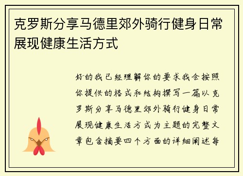 克罗斯分享马德里郊外骑行健身日常展现健康生活方式 克罗斯分享马德里郊外骑行健身日常展现健康生活方式