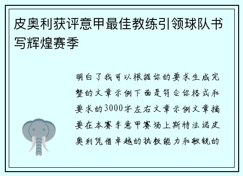 皮奥利获评意甲最佳教练引领球队书写辉煌赛季