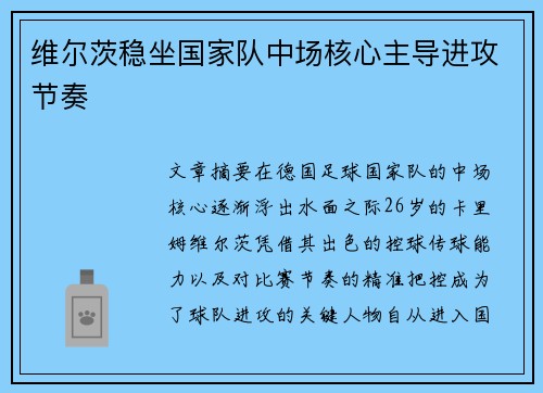 维尔茨稳坐国家队中场核心主导进攻节奏 维尔茨稳坐国家队中场核心主导进攻节奏