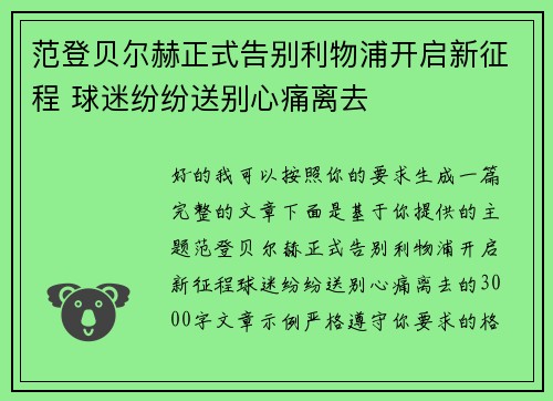 范登贝尔赫正式告别利物浦开启新征程 球迷纷纷送别心痛离去