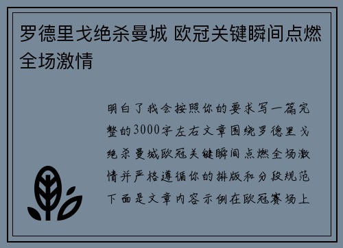 罗德里戈绝杀曼城 欧冠关键瞬间点燃全场激情