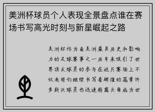 美洲杯球员个人表现全景盘点谁在赛场书写高光时刻与新星崛起之路 美洲杯球员个人表现全景盘点谁在赛场书写高光时刻与新星崛起之路