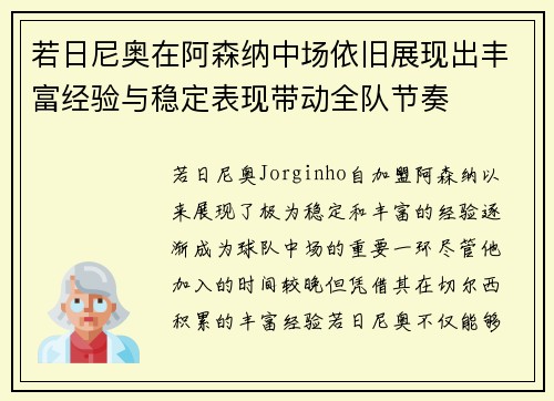 若日尼奥在阿森纳中场依旧展现出丰富经验与稳定表现带动全队节奏 若日尼奥在阿森纳中场依旧展现出丰富经验与稳定表现带动全队节奏