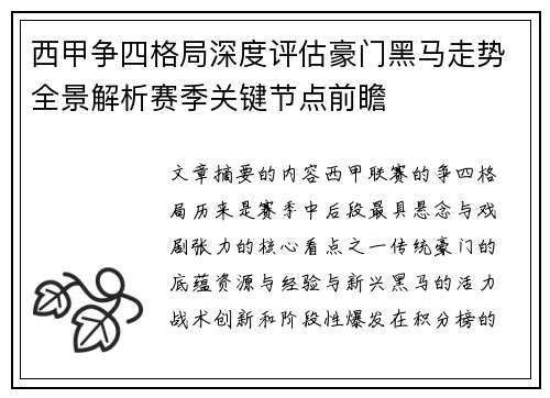 西甲争四格局深度评估豪门黑马走势全景解析赛季关键节点前瞻