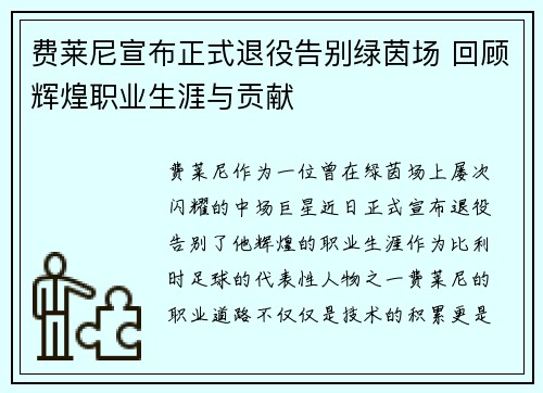 费莱尼宣布正式退役告别绿茵场 回顾辉煌职业生涯与贡献