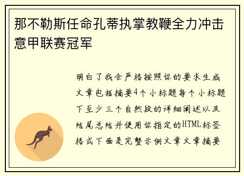 那不勒斯任命孔蒂执掌教鞭全力冲击意甲联赛冠军 那不勒斯任命孔蒂执掌教鞭全力冲击意甲联赛冠军