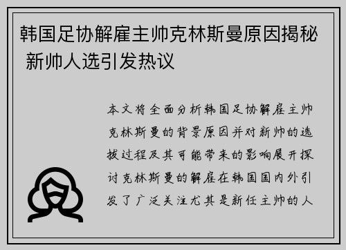 韩国足协解雇主帅克林斯曼原因揭秘 新帅人选引发热议 韩国足协解雇主帅克林斯曼原因揭秘 新帅人选引发热议