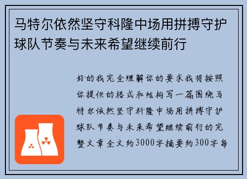 马特尔依然坚守科隆中场用拼搏守护球队节奏与未来希望继续前行 马特尔依然坚守科隆中场用拼搏守护球队节奏与未来希望继续前行
