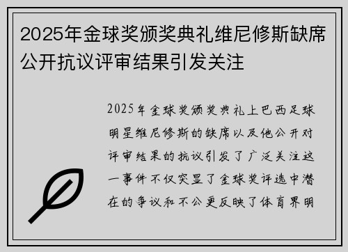 2025年金球奖颁奖典礼维尼修斯缺席公开抗议评审结果引发关注 2025年金球奖颁奖典礼维尼修斯缺席公开抗议评审结果引发关注