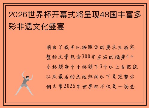 2026世界杯开幕式将呈现48国丰富多彩非遗文化盛宴