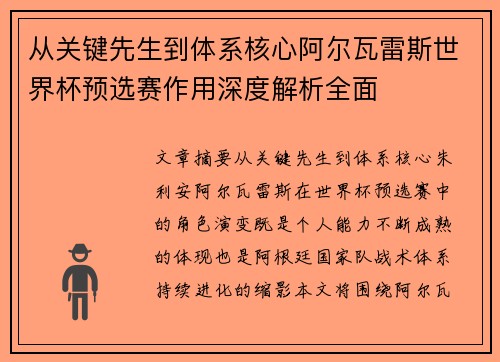 从关键先生到体系核心阿尔瓦雷斯世界杯预选赛作用深度解析全面 从关键先生到体系核心阿尔瓦雷斯世界杯预选赛作用深度解析全面