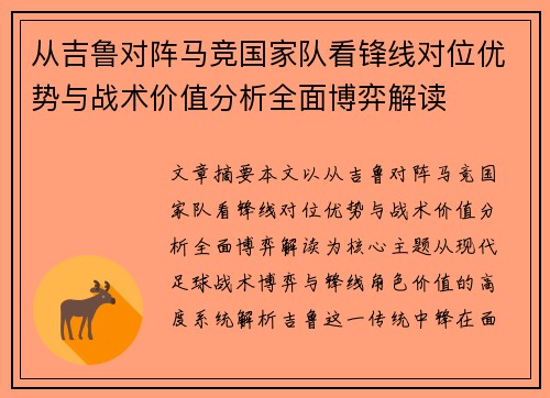 从吉鲁对阵马竞国家队看锋线对位优势与战术价值分析全面博弈解读 从吉鲁对阵马竞国家队看锋线对位优势与战术价值分析全面博弈解读