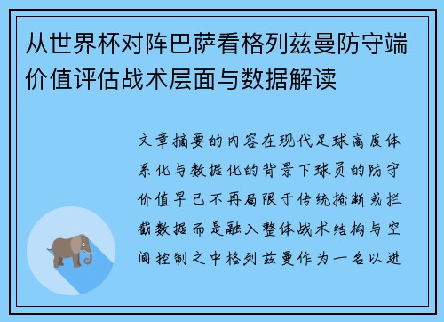 从世界杯对阵巴萨看格列兹曼防守端价值评估战术层面与数据解读 从世界杯对阵巴萨看格列兹曼防守端价值评估战术层面与数据解读