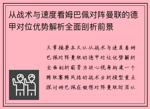 从战术与速度看姆巴佩对阵曼联的德甲对位优势解析全面剖析前景