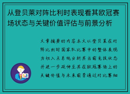 从登贝莱对阵比利时表现看其欧冠赛场状态与关键价值评估与前景分析 从登贝莱对阵比利时表现看其欧冠赛场状态与关键价值评估与前景分析