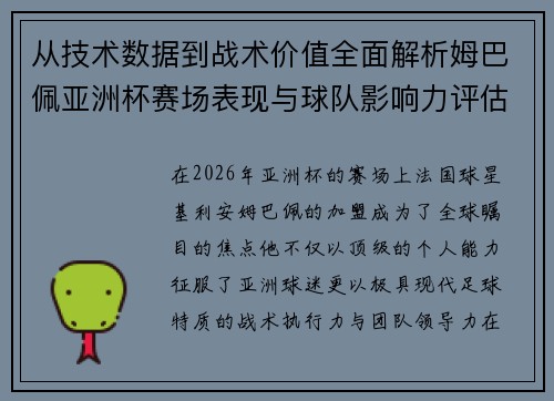 从技术数据到战术价值全面解析姆巴佩亚洲杯赛场表现与球队影响力评估 从技术数据到战术价值全面解析姆巴佩亚洲杯赛场表现与球队影响力评估
