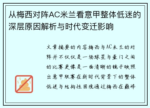 从梅西对阵AC米兰看意甲整体低迷的深层原因解析与时代变迁影响 从梅西对阵AC米兰看意甲整体低迷的深层原因解析与时代变迁影响
