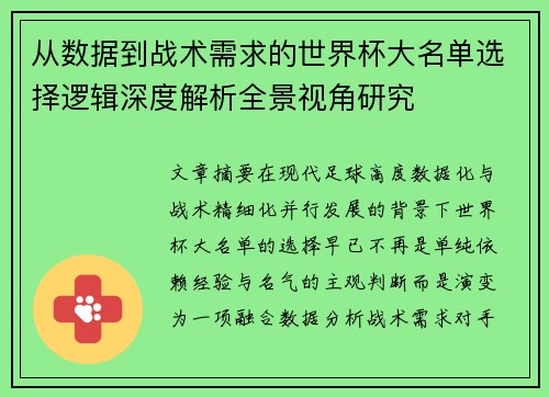从数据到战术需求的世界杯大名单选择逻辑深度解析全景视角研究 从数据到战术需求的世界杯大名单选择逻辑深度解析全景视角研究