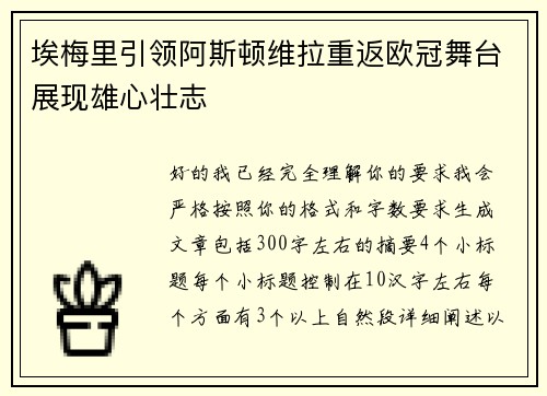 埃梅里引领阿斯顿维拉重返欧冠舞台展现雄心壮志 埃梅里引领阿斯顿维拉重返欧冠舞台展现雄心壮志