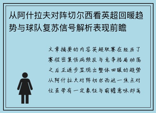 从阿什拉夫对阵切尔西看英超回暖趋势与球队复苏信号解析表现前瞻 从阿什拉夫对阵切尔西看英超回暖趋势与球队复苏信号解析表现前瞻
