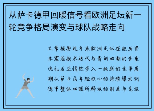 从萨卡德甲回暖信号看欧洲足坛新一轮竞争格局演变与球队战略走向 从萨卡德甲回暖信号看欧洲足坛新一轮竞争格局演变与球队战略走向